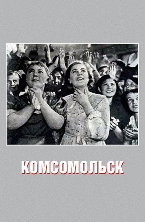 Комсомольск movie poster player