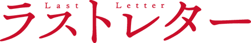 ラストレター