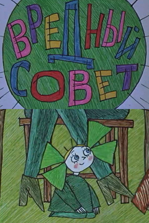 Вредный совет