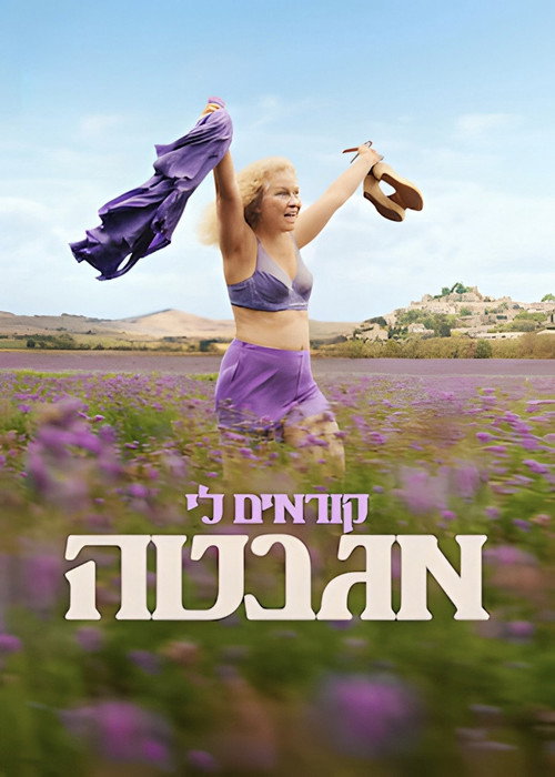 פוסטר של קוראים לי אגנטה