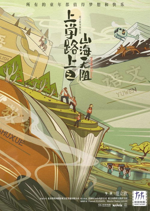 上学路上之山海无阻 poster