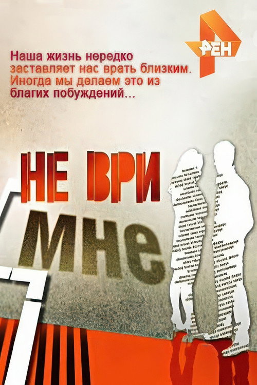 Не ври мне