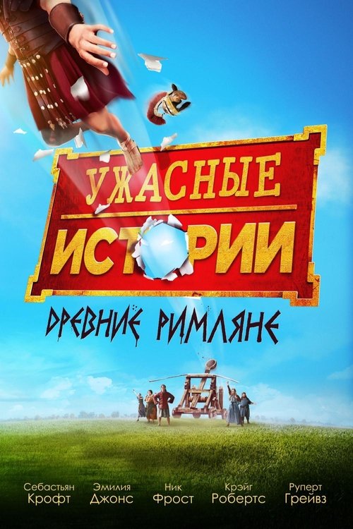 Ужасные истории: древние римляне (2019)