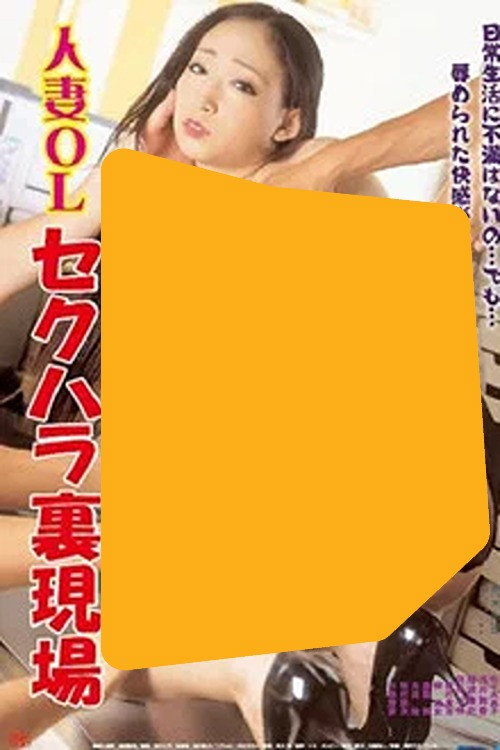 人妻ＯＬ セクハラ裏現場