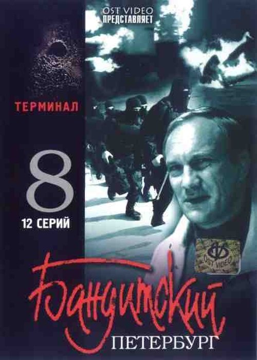 Бандитский Петербург, S08 - (2007)