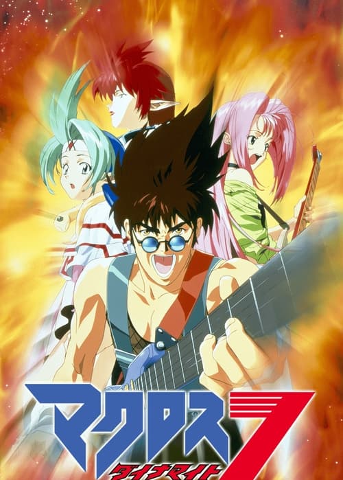 Poster da série マクロス ダイナマイト7 OVA