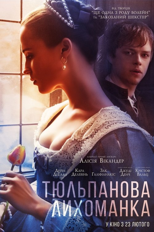 Тюльпанова лихоманка / Tulip Fever (2017) TMDB poster