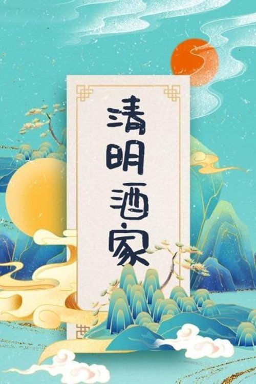 Poster 清明酒家