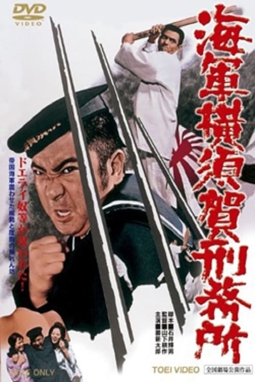 海軍横須賀刑務所 (1973)