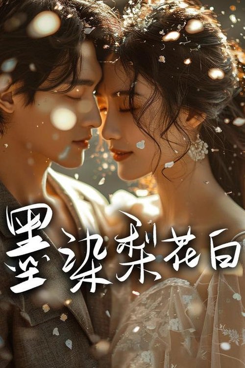 墨染梨花白