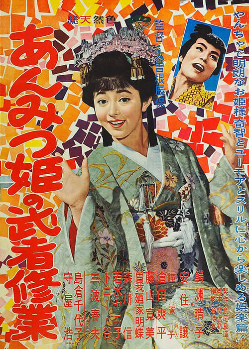 Poster あんみつ姫の武者修業 1960