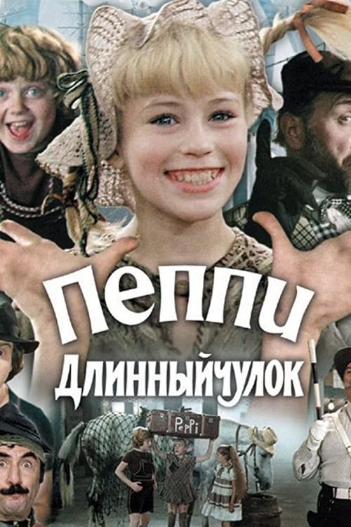 Poster Пеппи Длинныйчулок 1984