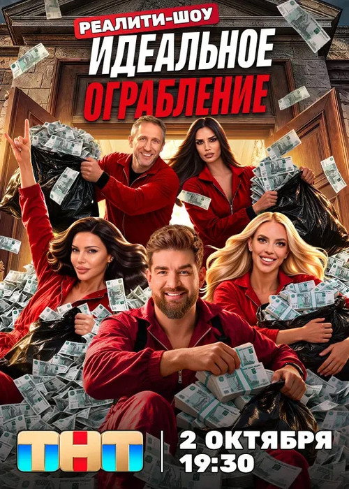 Poster for Идеальное ограбление