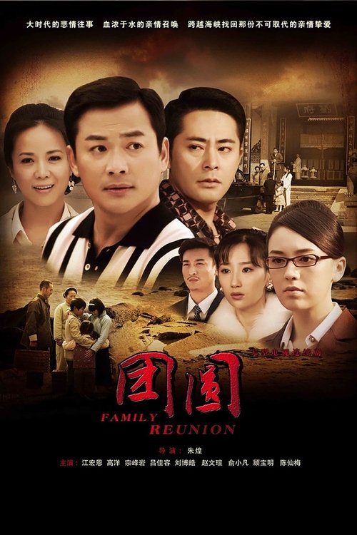 团圆 (2011)