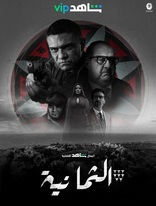 Escena 5 de الثمانية