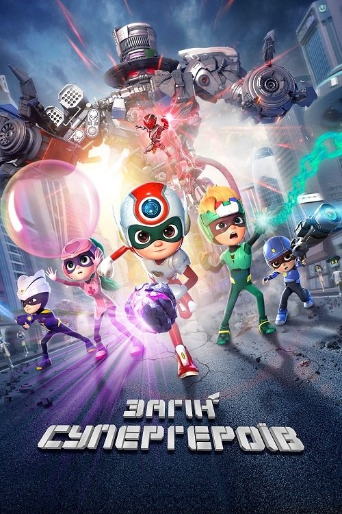 Загін супергероїв / Happy Heroes 3 (2022) TMDB poster