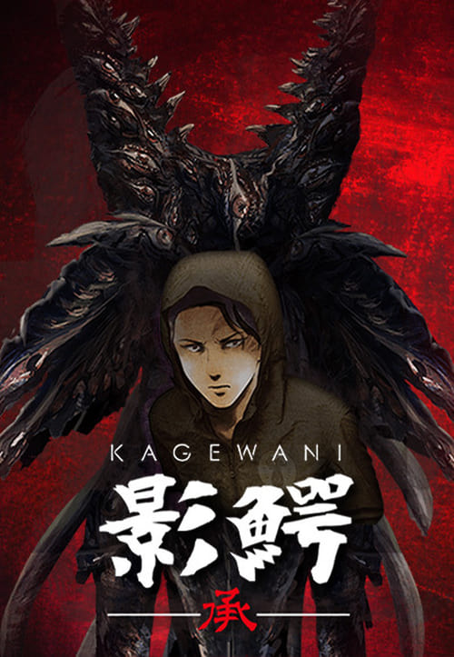 Kagewani, S02 - (2016)