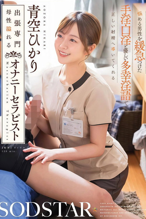 悩める男性を緩急つけた手淫・口淫と優しい多幸淫語で正しい射精へ導いてくれる 出張専門母性溢れるオナニーセラピスト 青空ひかり Poster