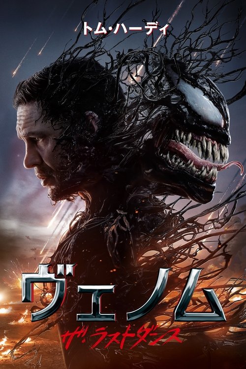 ヴェノム:ザ・ラストダンス