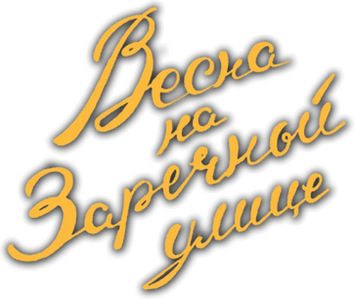 Весна на Заречной улице