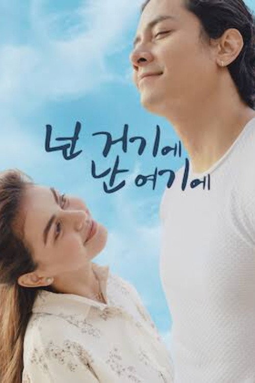 넌 거기에 난 여기에 poster