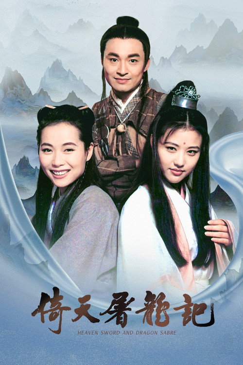 倚天屠龍記