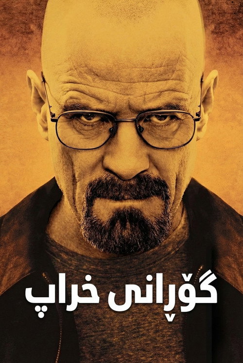 Breaking Bad