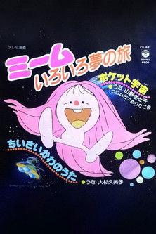 Escena 6 de ミームいろいろ夢の旅