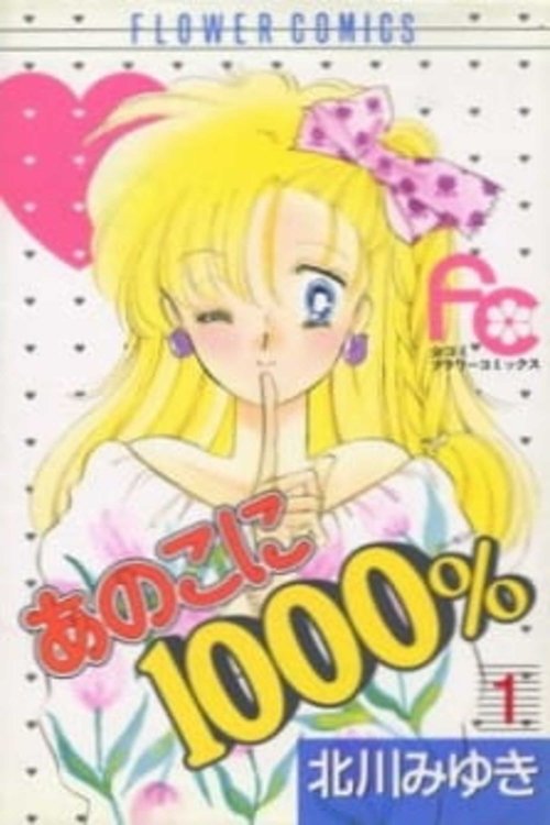 Ano Ko ni 1000% (1989)