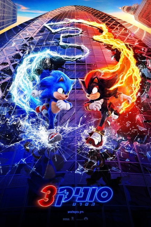 סוניק הסרט 3 / Sonic the Hedgehog 3 לצפייה ישירה סוניק הסרט 3 / Sonic the Hedgehog 3 לצפייה ישירה