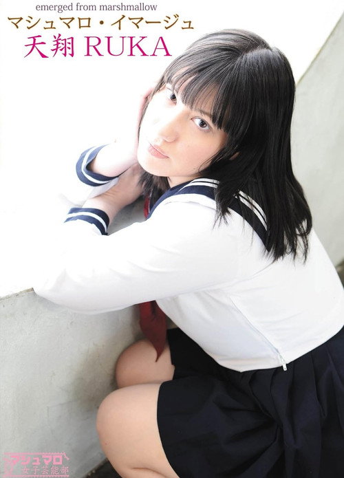 マシュマロ・イマージュ 天翔RUKA