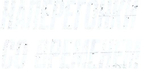 Наперегонки со временем
