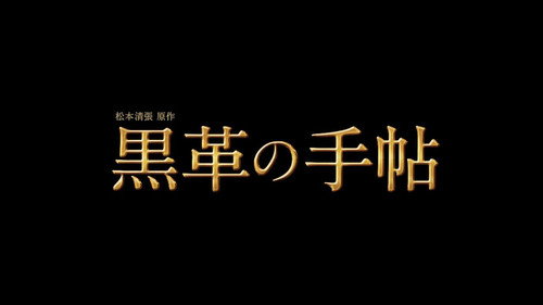 松本清張特別企画 黒革の手帖 - TV Drama Special Backdrop Blur