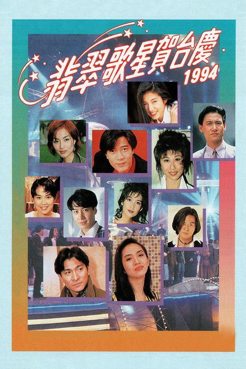 1994年翡翠歌星贺台庆