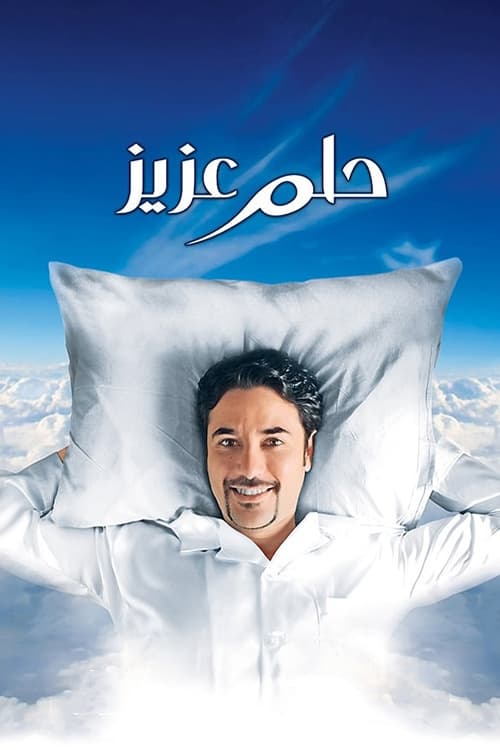 حلم عزيز (2012) poster