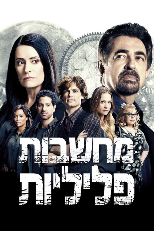 Criminal Minds