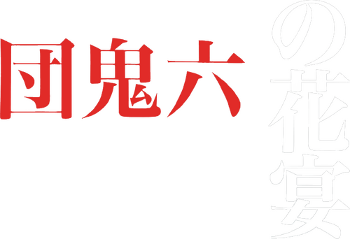 団鬼六原作 鬼の花宴