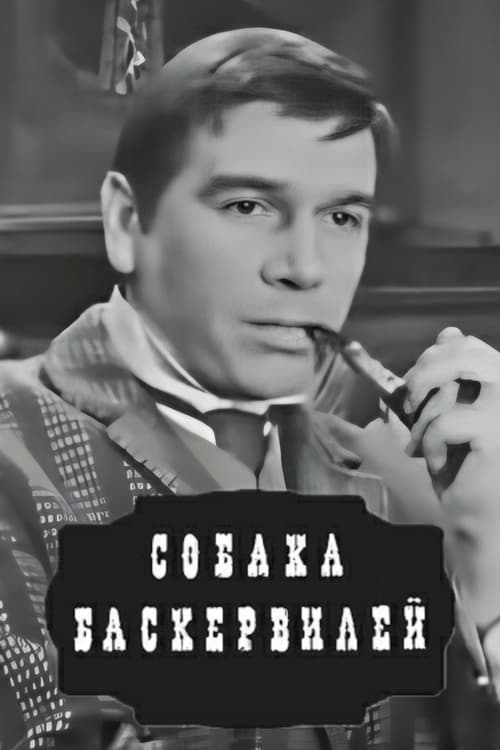 Собака Баскервилей (1971)