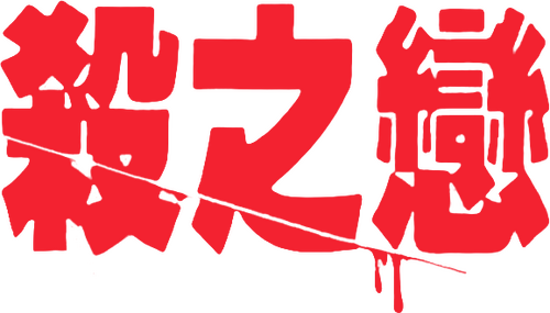 殺之戀