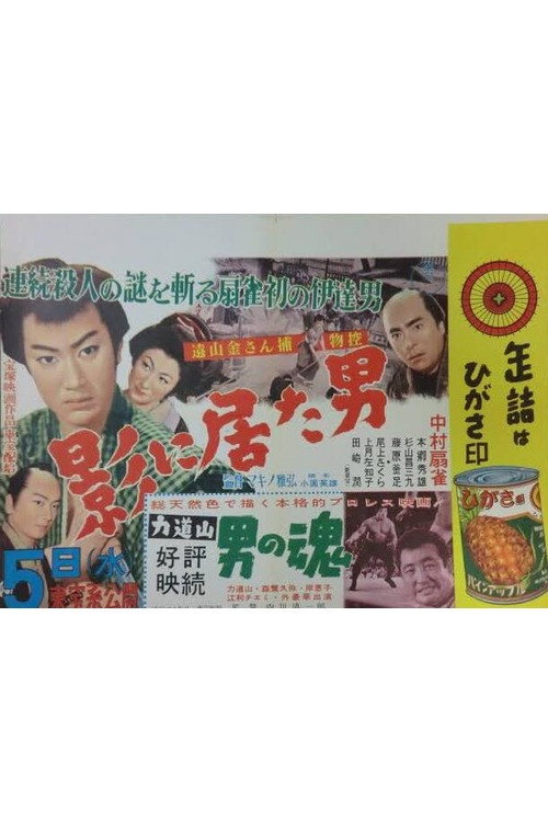 遠山の金さん捕物控 影に居た男