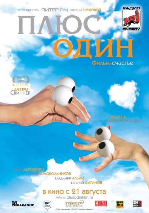 Poster Плюс один 2008