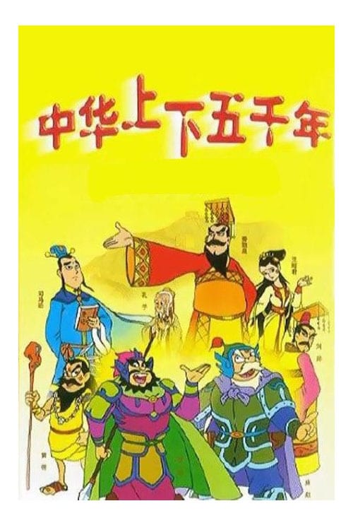 中华上下五千年 (1998)