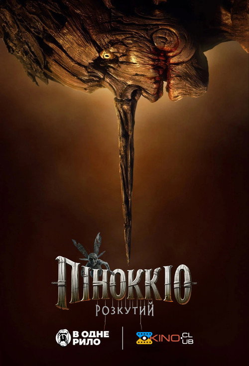 Poster Піноккіо: Розкутий