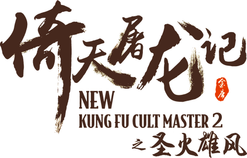 倚天屠龍記之聖火雄風