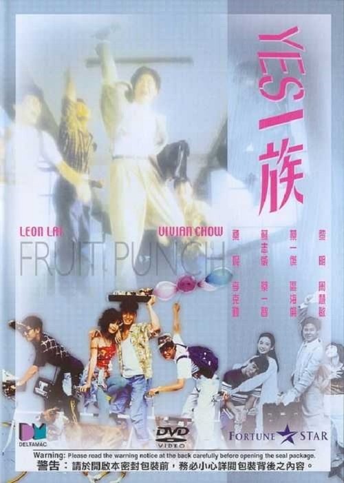 Yes! 一族 movie poster player