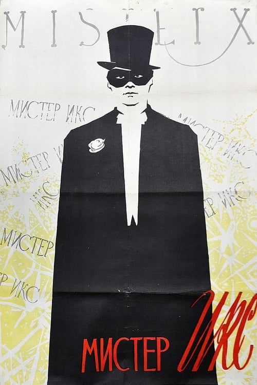 Poster Мистер Икс 1958