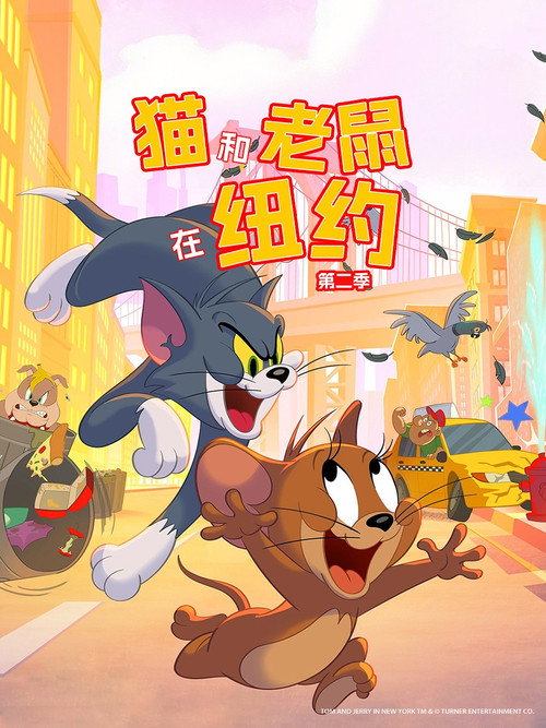 《猫和老鼠在纽约》第2季海报