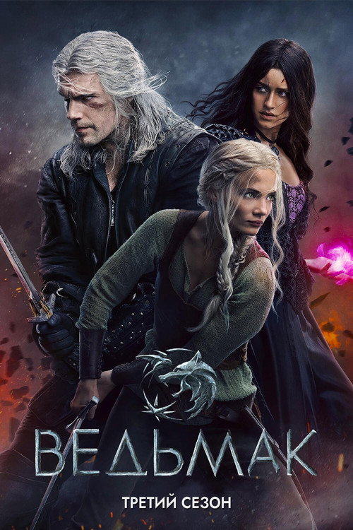 Ведьмак — сезон 3