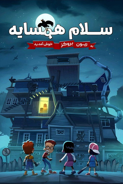 Escena 6 de Hello Neighbor: Welcome to Raven Brooks