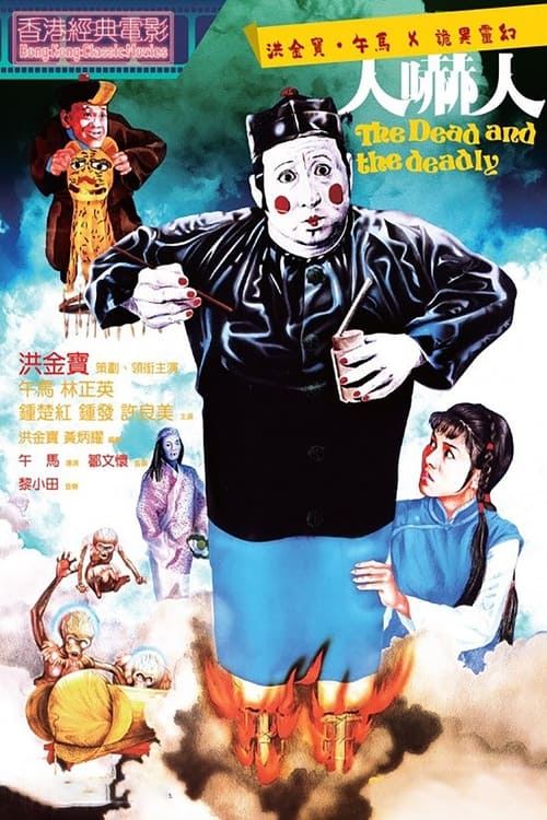 Poster 人嚇人 1982